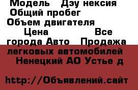  › Модель ­ Дэу нексия › Общий пробег ­ 285 500 › Объем двигателя ­ 1 600 › Цена ­ 125 000 - Все города Авто » Продажа легковых автомобилей   . Ненецкий АО,Устье д.